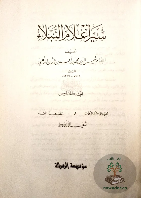 syr-aʿlam-alnblaʾ-aldhhby_62068265170182563219