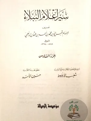 سير أعلام النبلاء ١/٢٧