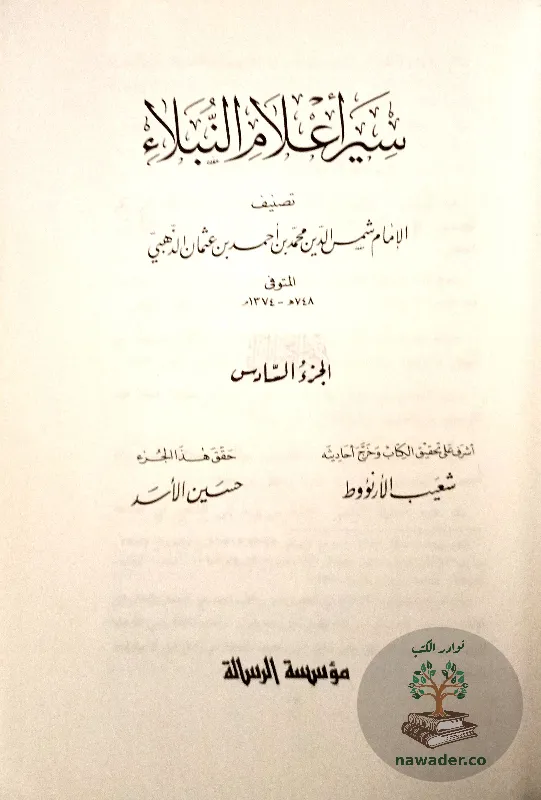 syr-aʿlam-alnblaʾ-aldhhby_715147404998192640108