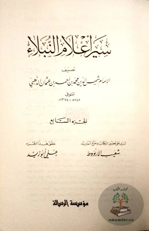 syr-aʿlam-alnblaʾ-aldhhby_83933218209554712998