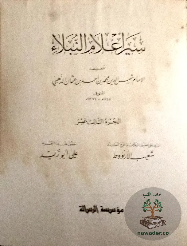 syr-aʿlam-alnblaʾ-aldhhby_9327285223269235998