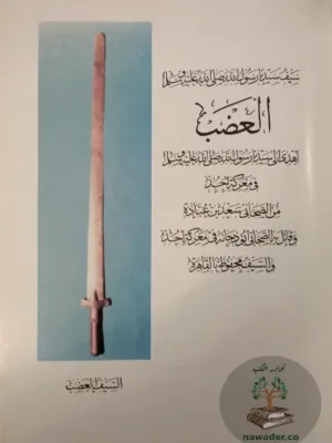 سيوف الرسول وعدة حربه