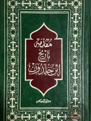 تاريخ ابن خلدون ١/٨