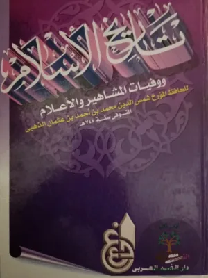 تاريخ الإسلام ووفيات المشاهير والأعلام ١/١١