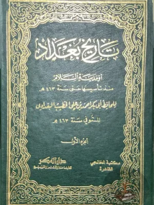 تاريخ بغداد ١/١٤