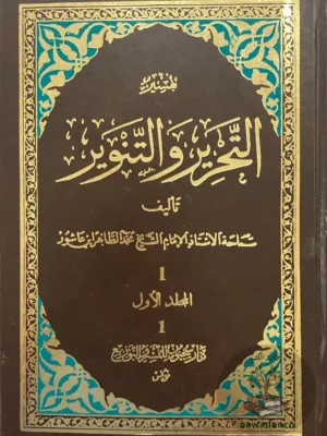 تفسير التحرير والتنوير ١/١٥