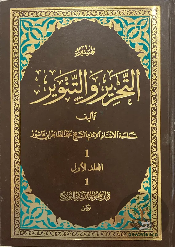 tfsyr-althryr-waltnwyr-mhmd-altahr-abn-ʿashwr_110369167280575836317