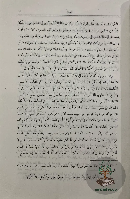 tfsyr-althryr-waltnwyr-mhmd-altahr-abn-ʿashwr_38204287090100688392