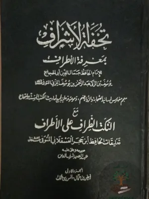 تحفة الأشراف ١/١٤