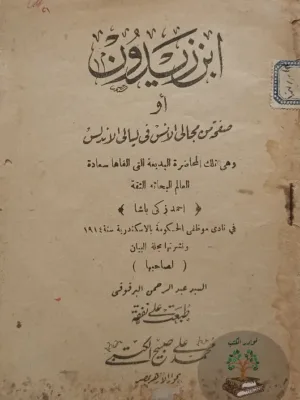 ابن زيدون أو صفحة من مجالي الانس في ليالي الاندلس