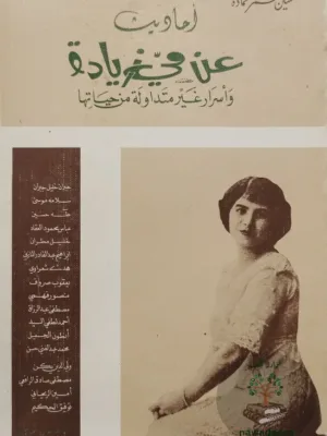 أحاديث عن مي زيادة وأسرار غير متداولة من حياتها