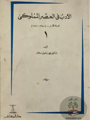 الادب في العصر المملوكي ١/٢