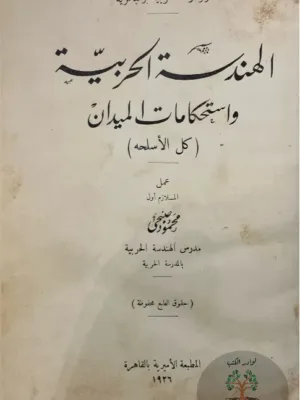 الهندسة الحربية واستحكامات الميدان كل الاسلحة