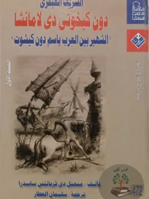 الشريف العبقري دون كيخوتي دي لامانشا ١/٢