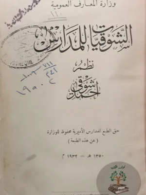 الشوقيات ودفاع عن العلم