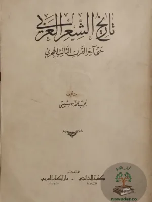 تاريخ الشعر العربي حتى آخر القرن الثالث الهجري