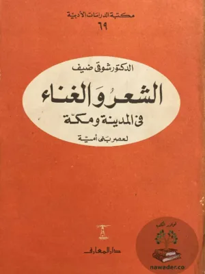 الشعر والغناء في المدينة ومكة