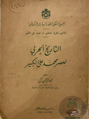 التاريخ الحربي لعصر محمد علي الكبير