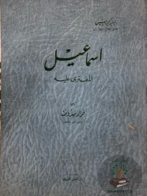 اسماعيل المفترى عليه