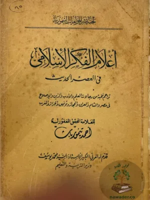 اعلام الفكر الاسلامي في العصر الحديث