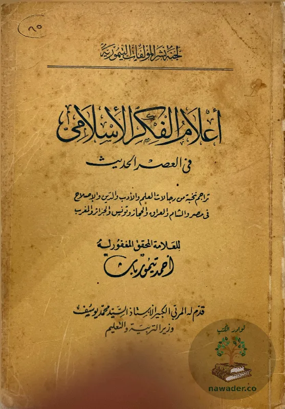 aʿlam-alfkr-alaslamy-fy-alʿsr-alhdyth_16832356653079415994