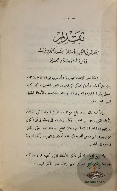 aʿlam-alfkr-alaslamy-fy-alʿsr-alhdyth_28590625945108201250