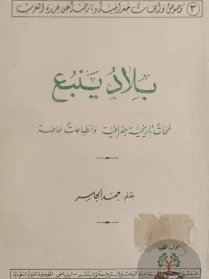 بلاد ينبع