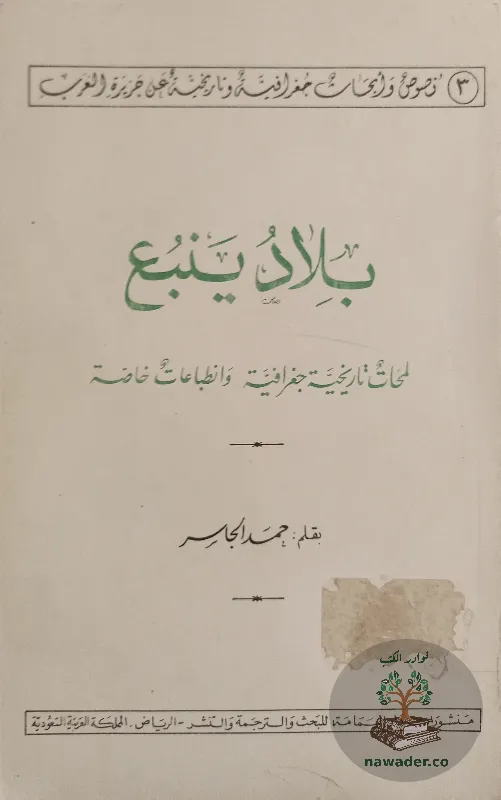 blad-ynbʿ-hmd-aljasr_14776121036112431958
