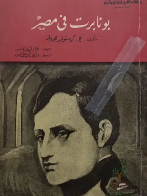 بونابرت في مصر