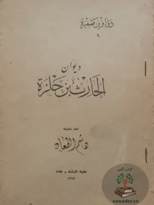 ديوان الحارث بن حلزة