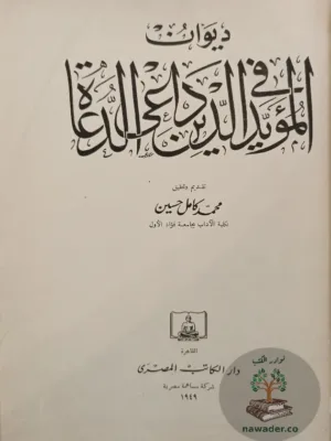 ديوان المؤيد في الدين داعي الدعاة