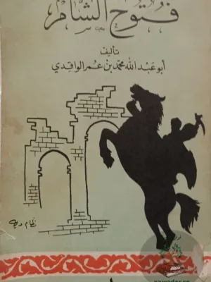فتوح الشام ١/٢