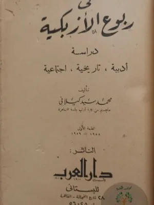 في ربوع الأزبكية