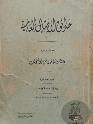 حدائق الأمثال العامية ١/٢