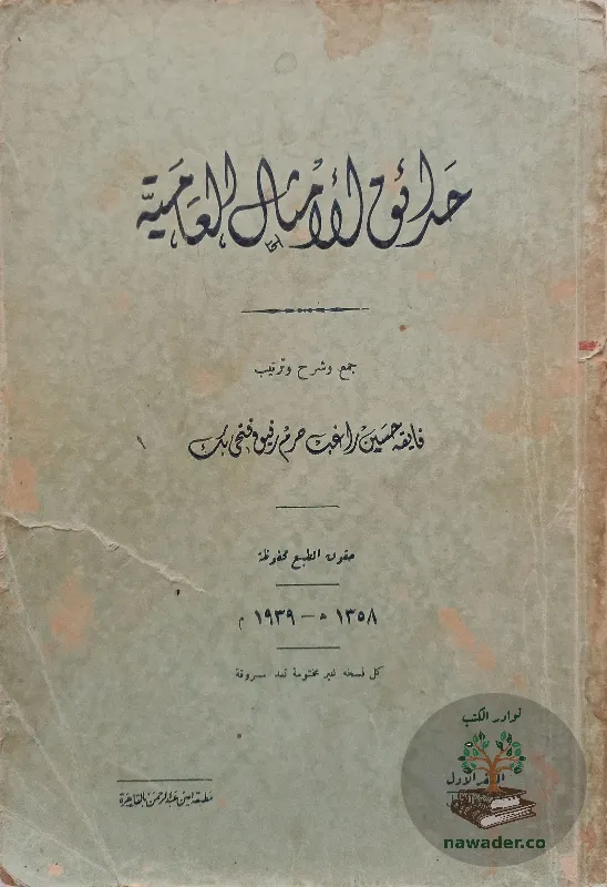 hdayq-alamthal-alʿamyt-fayqh-hsn-raghb_115509750756759285672