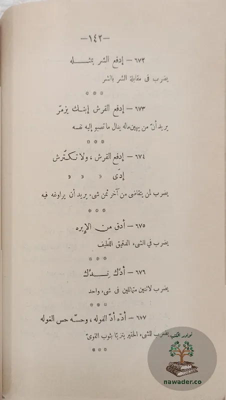 hdayq-alamthal-alʿamyt-fayqh-hsn-raghb_1210954378861406076703