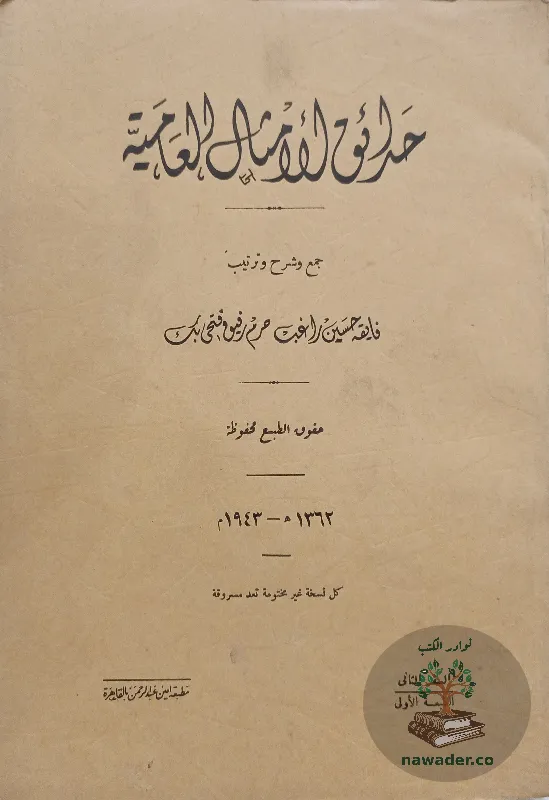 hdayq-alamthal-alʿamyt-fayqh-hsn-raghb_1416340000898309895782