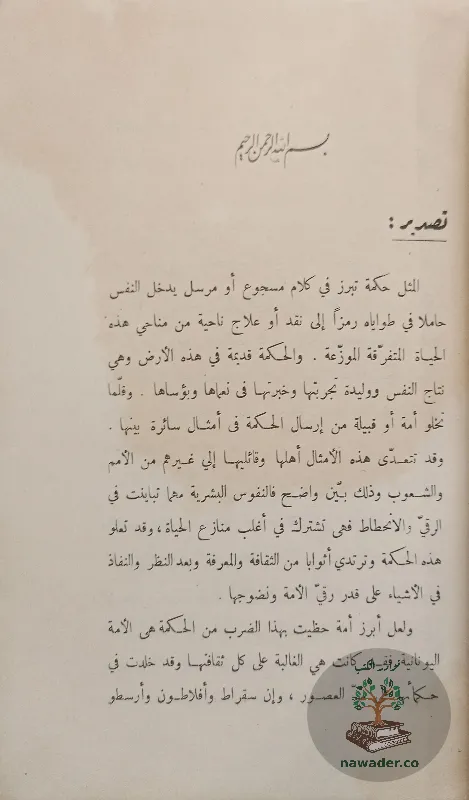 hdayq-alamthal-alʿamyt-fayqh-hsn-raghb_159715059049048990608