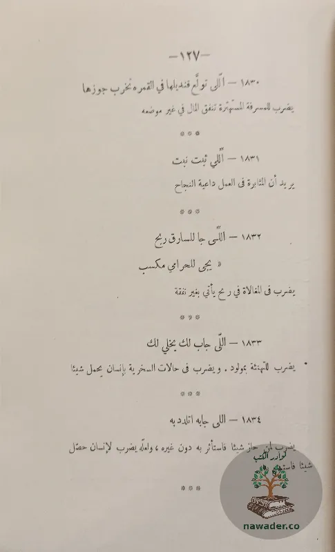 hdayq-alamthal-alʿamyt-fayqh-hsn-raghb_174610744272168191018