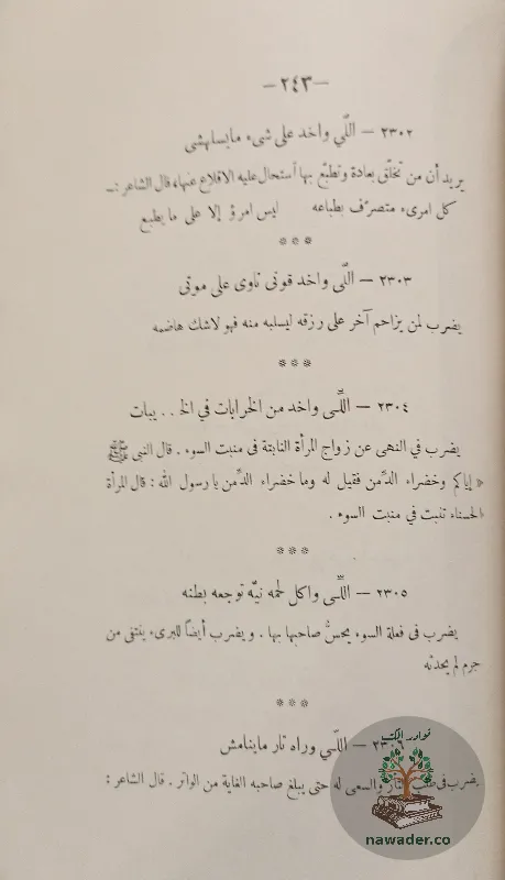hdayq-alamthal-alʿamyt-fayqh-hsn-raghb_1811680919191172857827