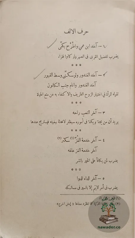 hdayq-alamthal-alʿamyt-fayqh-hsn-raghb_6675172338265341851