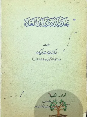 تجديد ذكرى ابي العلاء