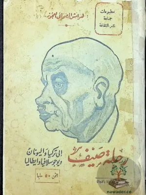 رحلة صيف إلى تركيا واليونان ويوجوسلافيا و ايطاليا من هوامش الصحفي العجوز