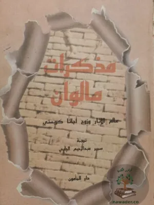 مذكرات مالون