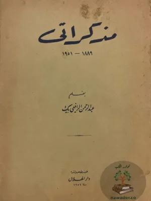 مذكراتي ١٨٨٩