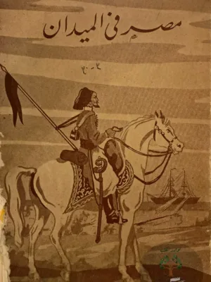 مصر في الميدان صور من امجاد الجيش المصري من محمد علي الى عرابي