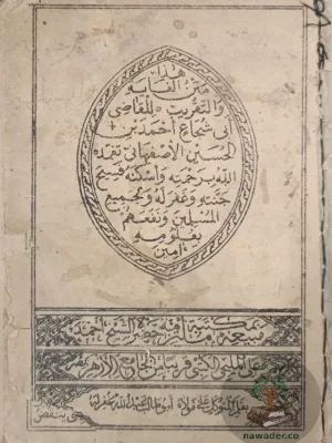 متن الغاية والتقريب ط ١٩٠٢