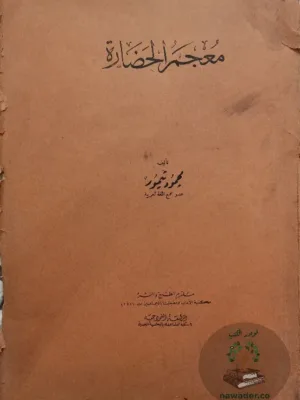 معجم الحضارة - ط أولى