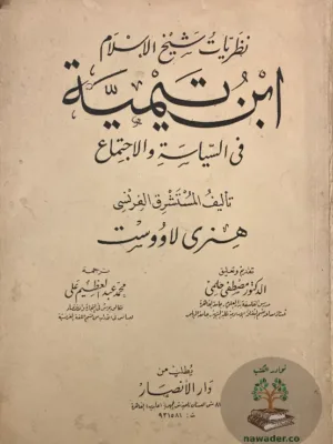 نظريات شيخ الاسلام ابن تيمية في السياسة والاجتماع