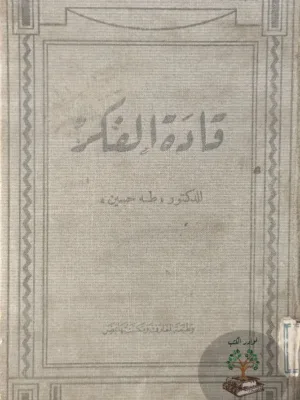 قادة الفكر